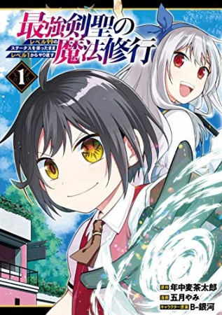 最強剣聖の魔法修行　～レベル99のステータスを保ったままレベル1からやり直す～1巻の表紙