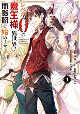 レベル0の魔王様、異世界で冒険者を始めます　史上最強の新人が誕生しました1巻の表紙