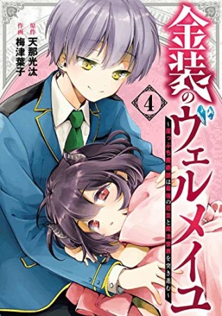 金装のヴェルメイユ～崖っぷち魔術師は最強の厄災と魔法世界を突き進む～4巻の表紙