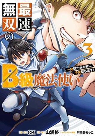 最速無双のB級魔法使い 一発撃たれる前に千発撃ち返す!3巻の表紙