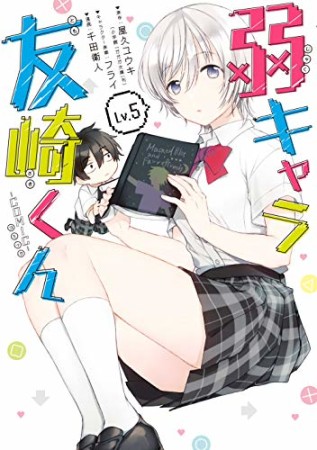 弱キャラ友崎くん -COMIC-5巻の表紙