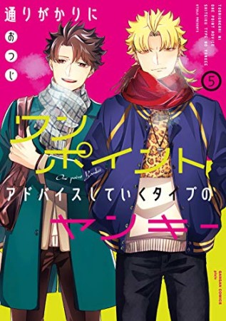 通りがかりにワンポイントアドバイスしていくタイプのヤンキー5巻の表紙