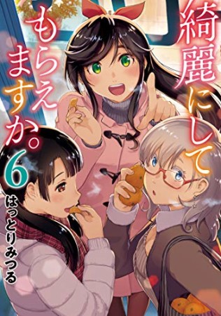 綺麗にしてもらえますか。6巻の表紙