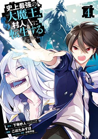 史上最強の大魔王、 村人Aに転生する4巻の表紙
