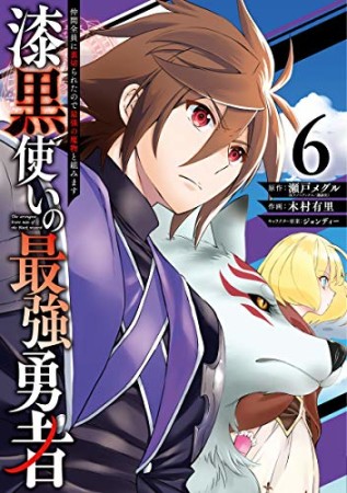 漆黒使いの最強勇者　仲間全員に裏切られたので最強の魔物と組みます6巻の表紙