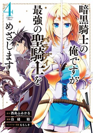 暗黒騎士の俺ですが最強の聖騎士をめざします4巻の表紙