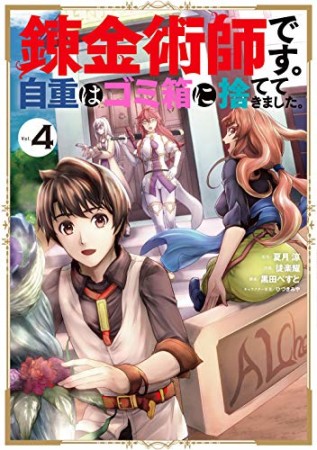 錬金術師です。自重はゴミ箱に捨ててきました。4巻の表紙