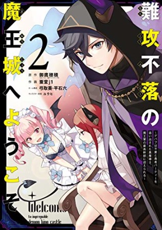 難攻不落の魔王城へようこそ　～デバフは不要と勇者パーティーを追い出された黒魔導士、魔王軍の最高幹部に迎えられる～2巻の表紙