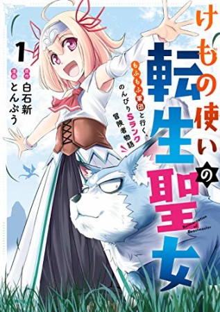 けもの使いの転生聖女　～もふもふ軍団といくＳランク冒険者物語～1巻の表紙