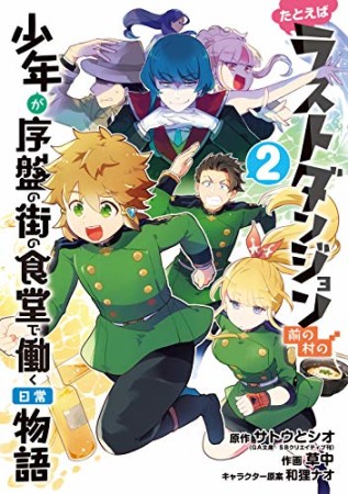 たとえばラストダンジョン前の村の少年が序盤の街の食堂で働く日常物語2巻の表紙