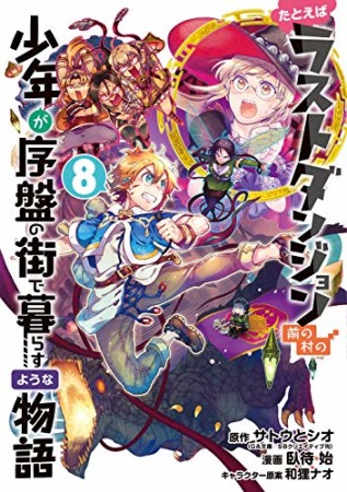 たとえばラストダンジョン前の村の少年が序盤の街で暮らすような物語8巻の表紙