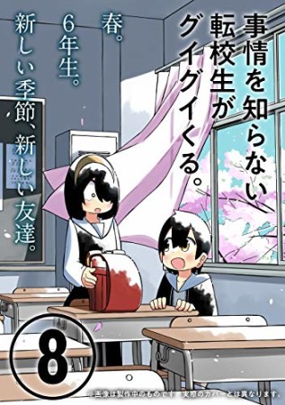 事情を知らない転校生がグイグイくる。8巻の表紙