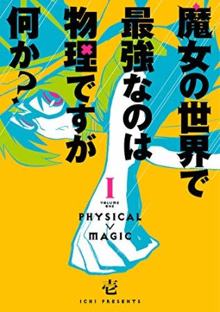 魔女の世界で最強なのは物理ですが何か？1巻の表紙