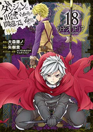 ダンジョンに出会いを求めるのは間違っているだろうか 外伝　ソード・オラトリア18巻の表紙