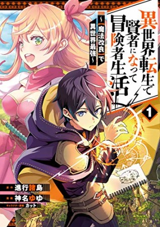 異世界転生で賢者になって冒険者生活　～【魔法改良】で異世界最強～1巻の表紙