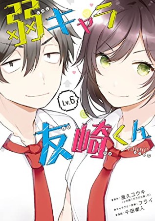 弱キャラ友崎くん -COMIC-6巻の表紙