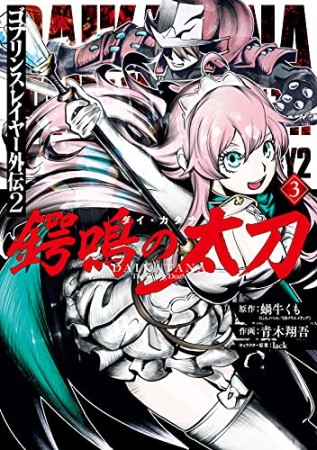 ゴブリンスレイヤー外伝2 鍔鳴の太刀《ダイ・カタナ》3巻の表紙