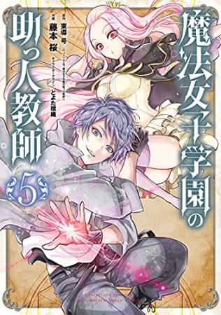 魔法女子学園の助っ人教師5巻の表紙