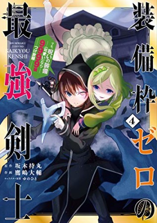 装備枠ゼロの最強剣士 でも、呪いの装備（可愛い）なら9999個つけ放題4巻の表紙