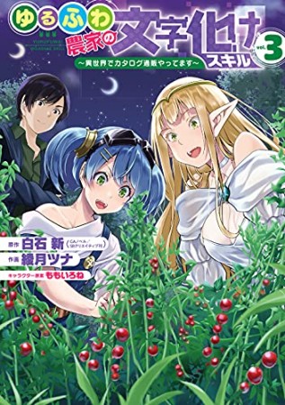 ゆるふわ農家の文字化けスキル ~異世界でカタログ通販やってます~ 3巻の表紙