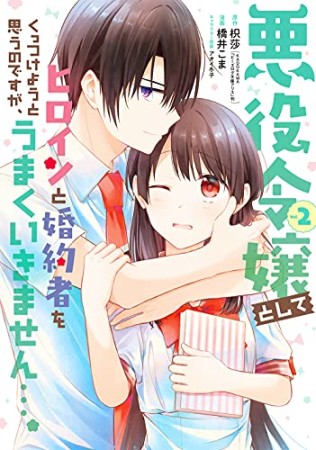 悪役令嬢としてヒロインと婚約者をくっつけようと思うのですが、うまくいきません…。2巻の表紙