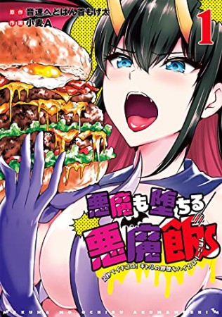 悪魔も堕ちる悪魔飯～2秒でイチコロ！ギャルの即堕ちハイカロリーごはん～1巻の表紙