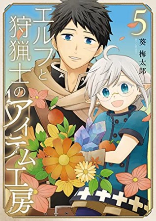 エルフと狩猟士のアイテム工房5巻の表紙