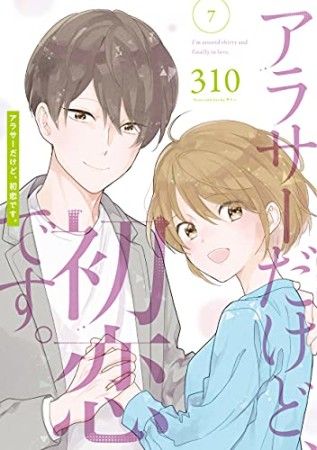 アラサーだけど、初恋です。7巻の表紙