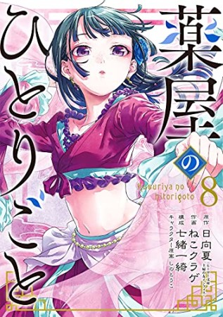 薬屋のひとりごと8巻の表紙