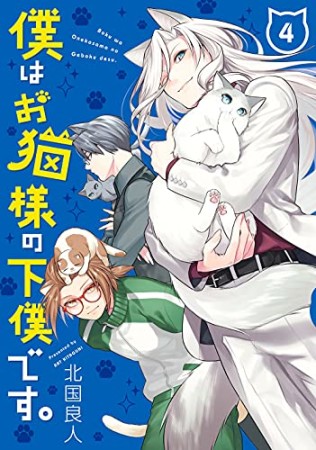 僕はお猫様の下僕です。4巻の表紙
