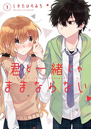 君と一緒じゃままならない1巻の表紙