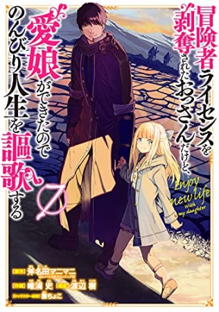 冒険者ライセンスを剥奪されたおっさんだけど、愛娘ができたのでのんびり人生を謳歌する7巻の表紙