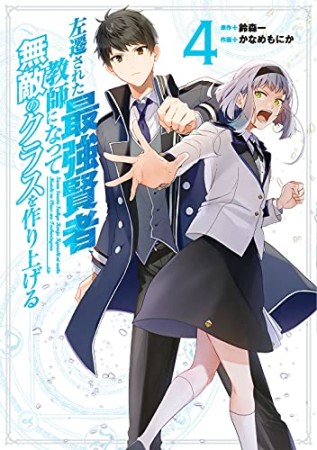 左遷された最強賢者、教師になって無敵のクラスを作り上げる4巻の表紙