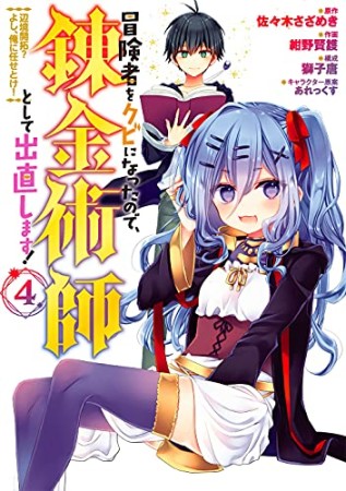 冒険者をクビになったので、錬金術師として出直します！ ～辺境開拓？よし、俺に任せとけ！4巻の表紙