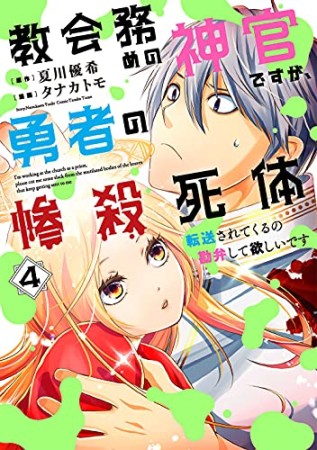 教会務めの神官ですが、勇者の惨殺死体転送されてくるの勘弁して欲しいです4巻の表紙