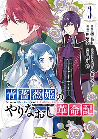 青薔薇姫のやりなおし革命記3巻の表紙