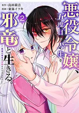 悪役令嬢、五度目の人生を邪竜と生きる。　―破滅の邪竜は花嫁を甘やかしたい―2巻の表紙