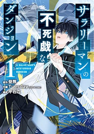 サラリーマンの不死戯なダンジョン1巻の表紙