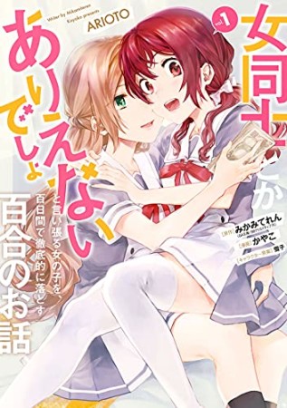 女同士とかありえないでしょと言い張る女の子を、百日間で徹底的に落とす百合のお話1巻の表紙