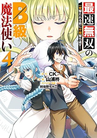 最速無双のB級魔法使い 一発撃たれる前に千発撃ち返す!4巻の表紙