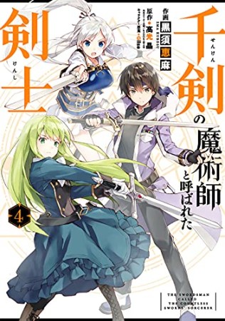 千剣の魔術師と呼ばれた剣士4巻の表紙