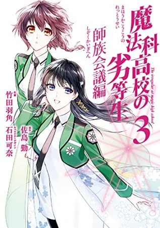 魔法科高校の劣等生 師族会議編3巻の表紙