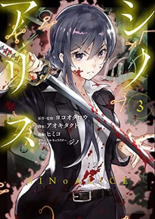 SINoALICE -シノアリス-3巻の表紙