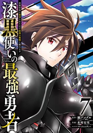 漆黒使いの最強勇者　仲間全員に裏切られたので最強の魔物と組みます7巻の表紙