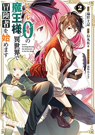 レベル0の魔王様、異世界で冒険者を始めます　史上最強の新人が誕生しました2巻の表紙