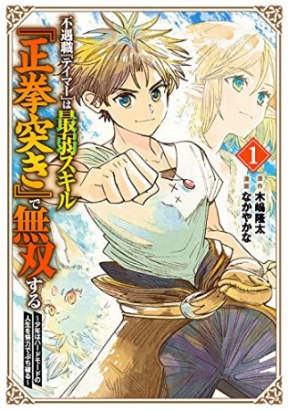 不遇職『テイマー』は最弱スキル『正拳突き』で無双する　～追放された少年はハードモードの人生を努力でぶち破る～1巻の表紙