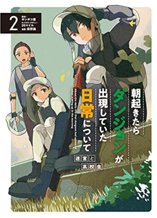 朝起きたらダンジョンが出現していた日常について　迷宮と高校生2巻の表紙