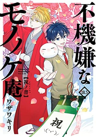 不機嫌なモノノケ庵　18.5巻　祝ノ書8巻の表紙