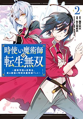 時使い魔術師の転生無双～魔術学院の劣等生、実は最強の時間系魔術師でした～2巻の表紙