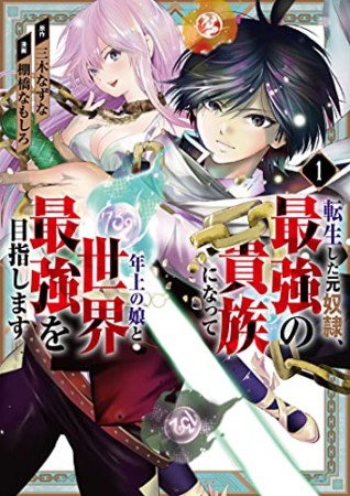 転生した元奴隷、最強の貴族になって年上の娘と世界最強を目指します1巻の表紙